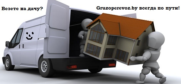 Дачный переезд