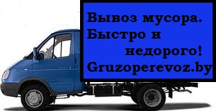 Вывоз мусора