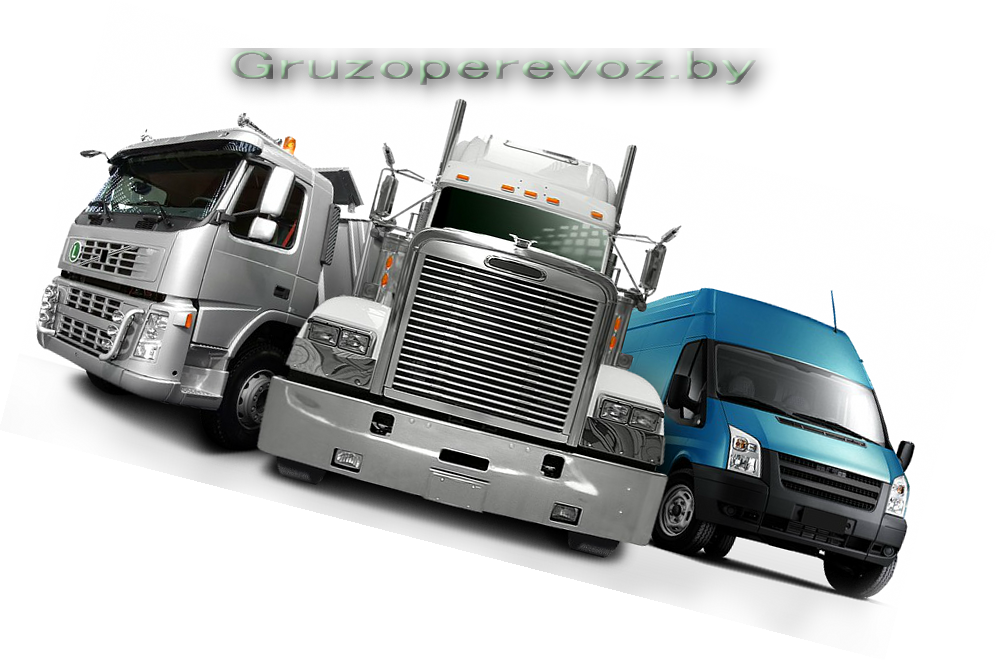 Грузоперевозки в Минске Найти грузоперевозки